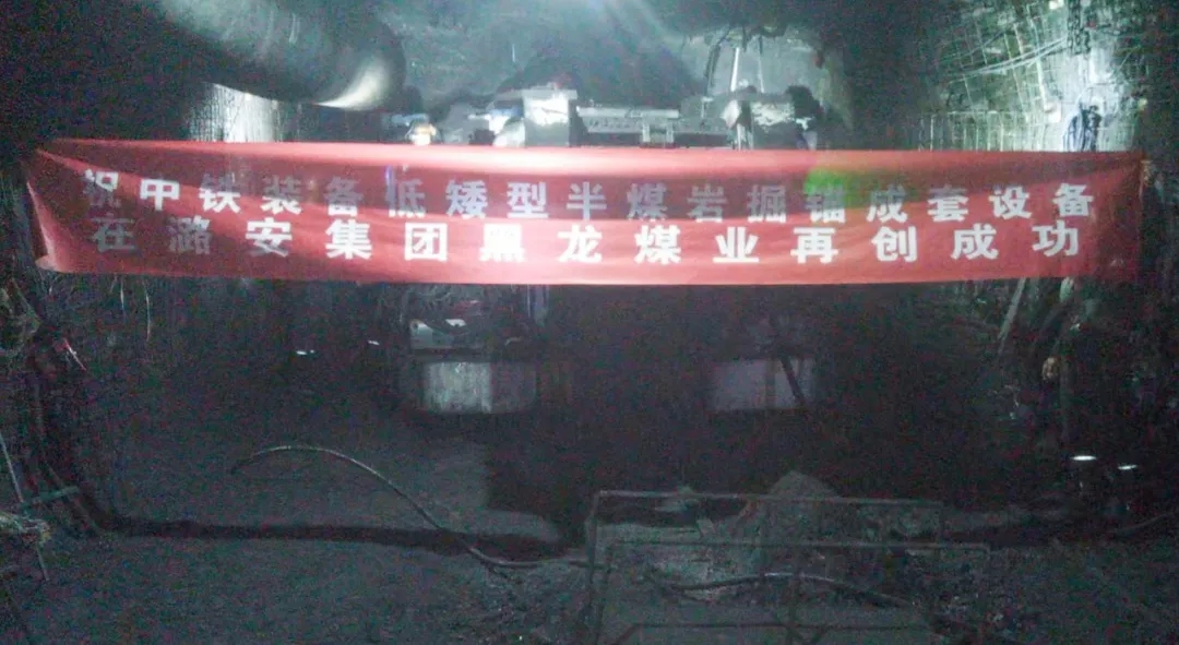 連續掘進！中鐵裝備快速掘錨成套裝備在黑龍煤礦始發