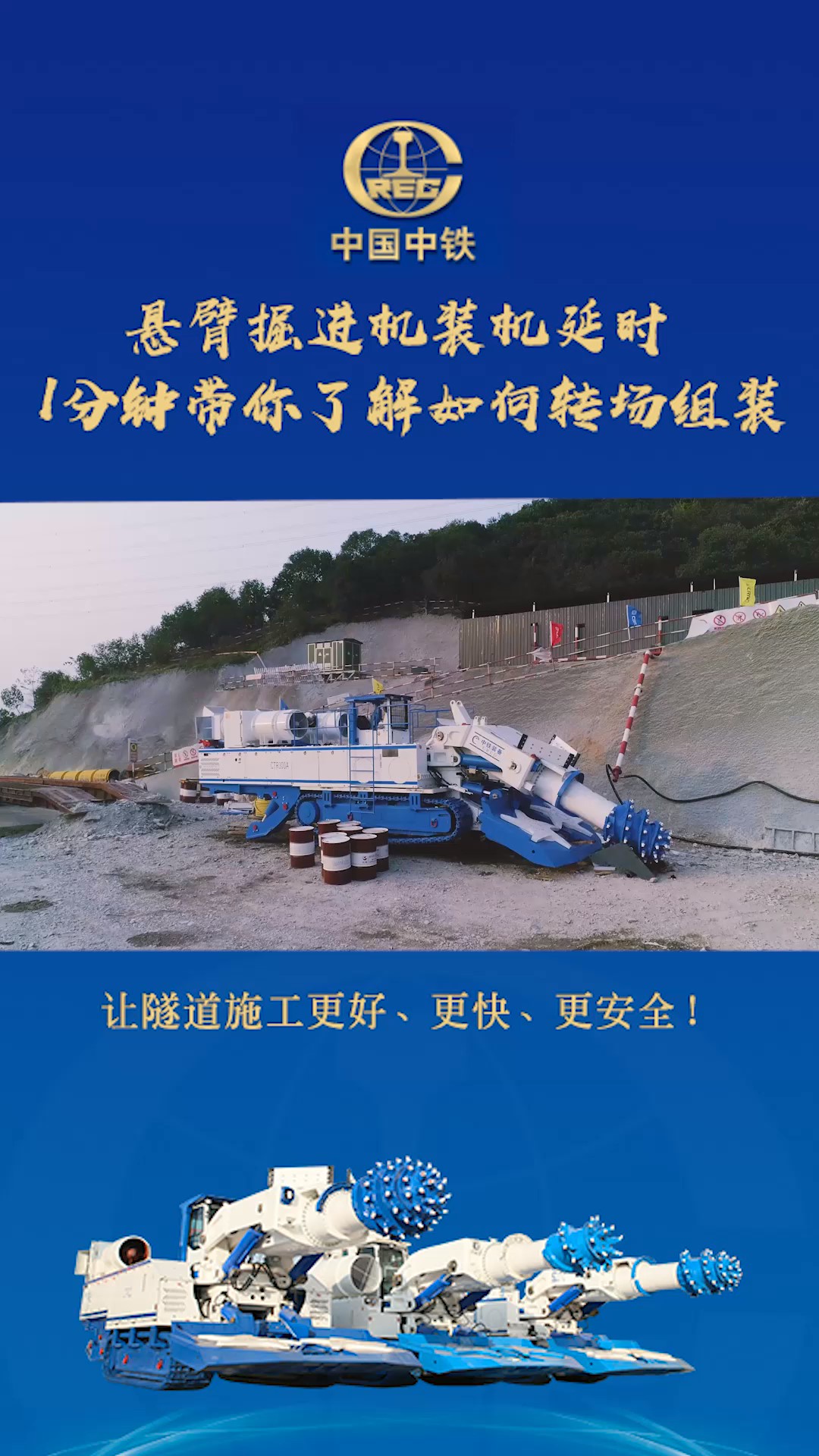 5懸臂掘進機轉場這樣子，你見過沒？