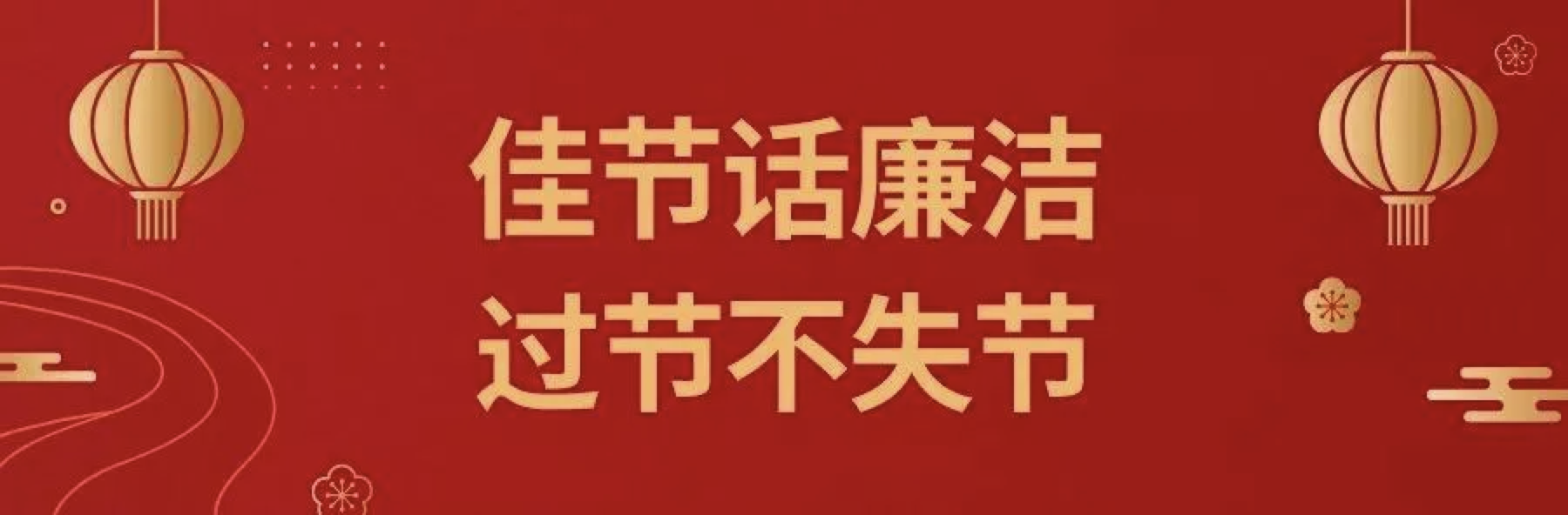 【節日廉潔提醒】2022年“元旦”即將到來，設備公司紀委請你查收一封“六廉”廉潔書信！