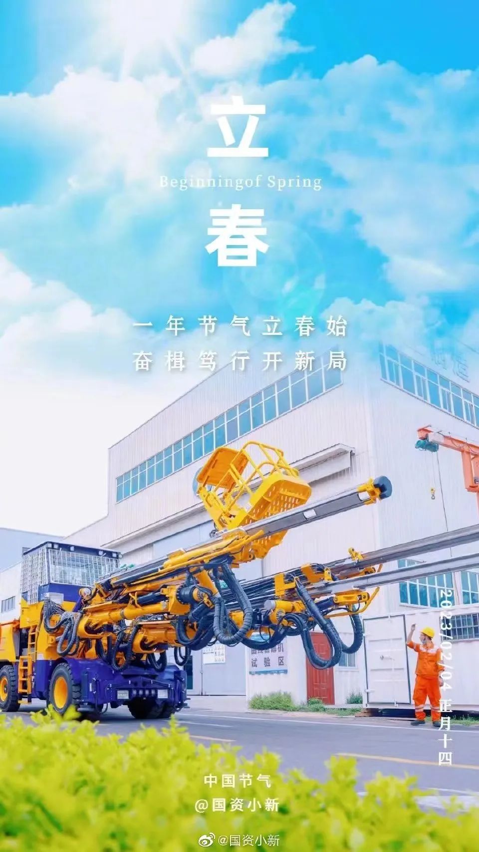 【國(guó)資小新】一年節(jié)氣“立春”始 奮楫篤行開新局