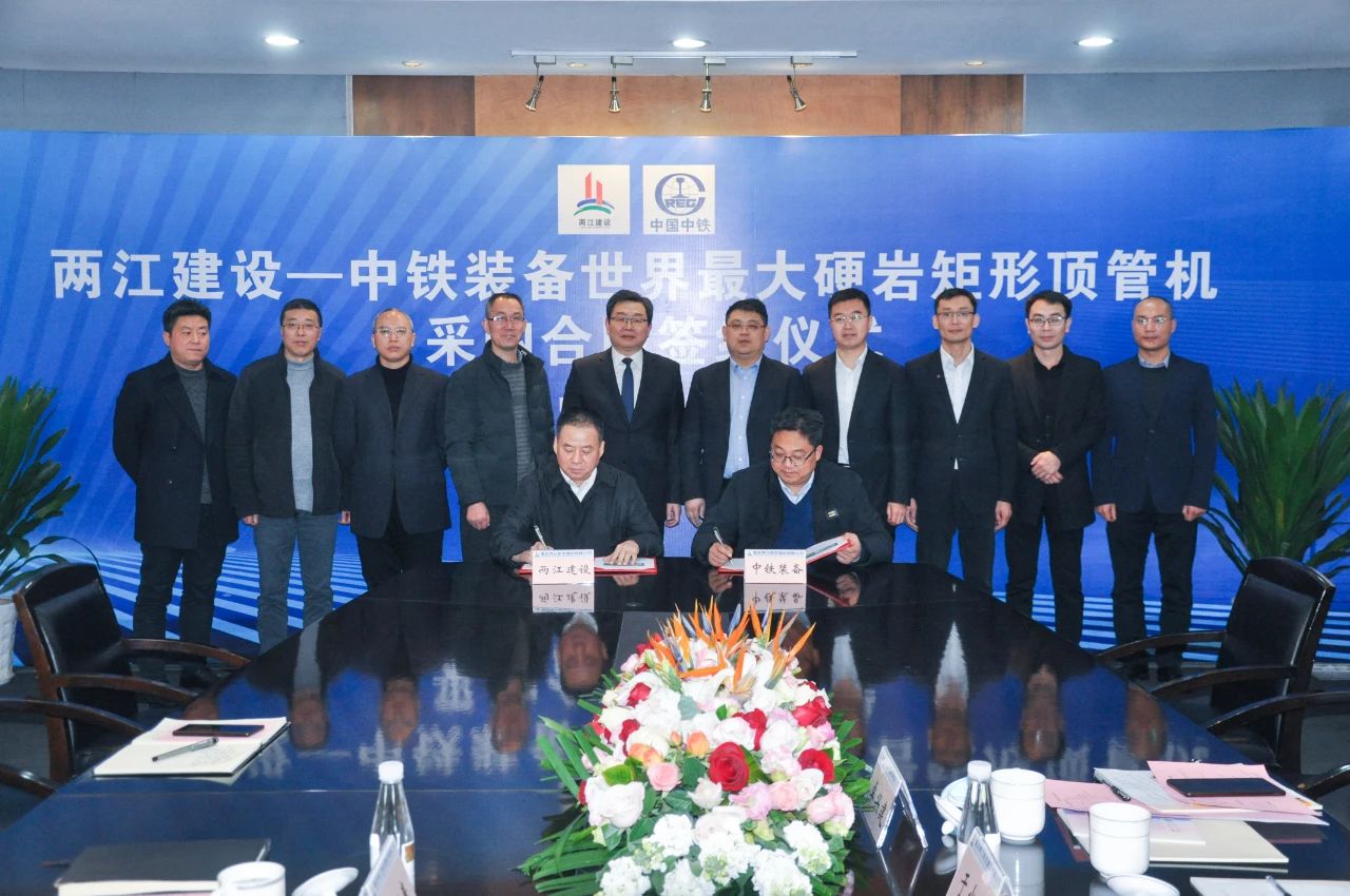 重慶兩江建設(shè)與中鐵裝備集團(tuán)設(shè)備公司簽訂世界**大矩形硬巖盾構(gòu)機(jī)采購(gòu)合同